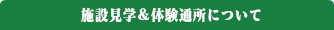 施設見学＆体験通所について